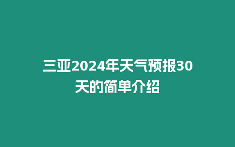 三亞2024年天氣預報30天的簡單介紹