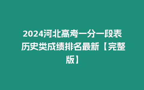 2024河北高考一分一段表 歷史類成績(jī)排名最新【完整版】