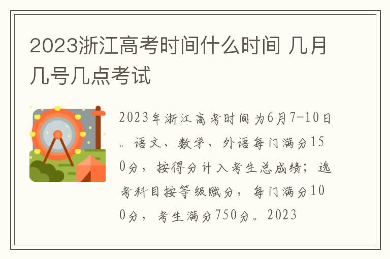 2024浙江高考時間什么時間 幾月幾號幾點考試