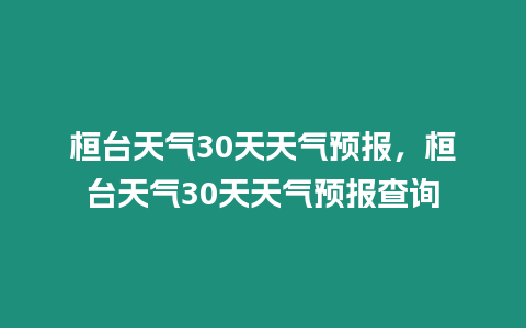 桓臺(tái)天氣30天天氣預(yù)報(bào)，桓臺(tái)天氣30天天氣預(yù)報(bào)查詢