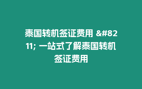 泰國轉機簽證費用 - 一站式了解泰國轉機簽證費用