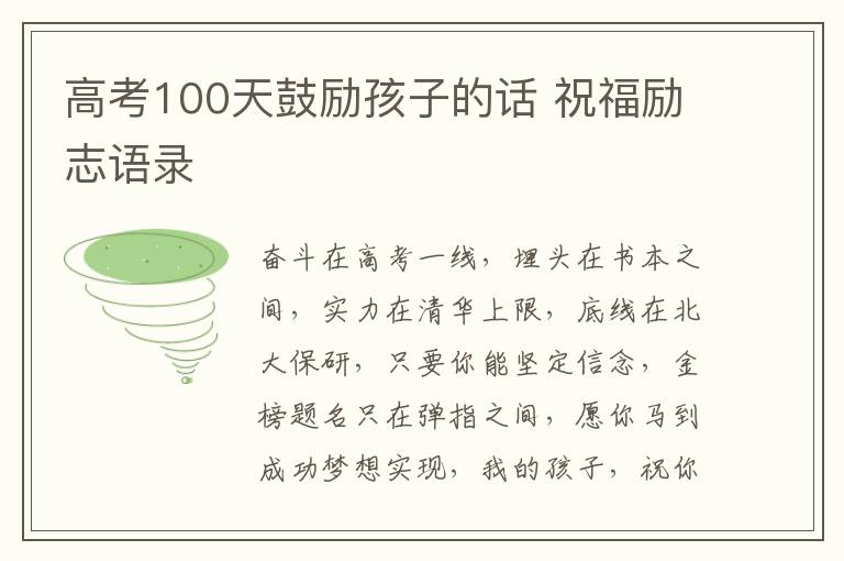 高考100天鼓勵(lì)孩子的話 祝福勵(lì)志語錄