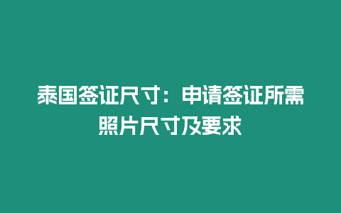 泰國(guó)簽證尺寸：申請(qǐng)簽證所需照片尺寸及要求