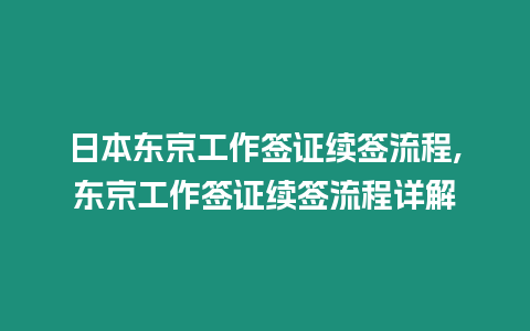 日本東京工作簽證續簽流程,東京工作簽證續簽流程詳解