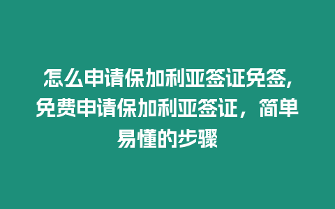 怎么申請保加利亞簽證免簽,免費申請保加利亞簽證，簡單易懂的步驟