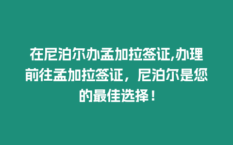 在尼泊爾辦孟加拉簽證,辦理前往孟加拉簽證，尼泊爾是您的最佳選擇！