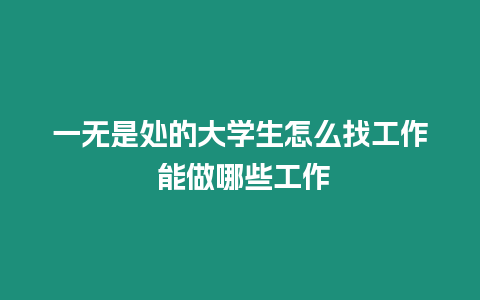 一無是處的大學生怎么找工作 能做哪些工作