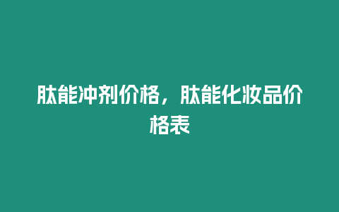 肽能沖劑價格，肽能化妝品價格表