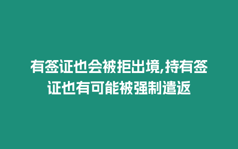 有簽證也會被拒出境,持有簽證也有可能被強制遣返