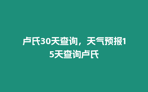 盧氏30天查詢，天氣預報15天查詢盧氏