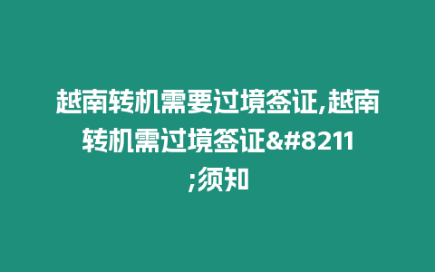 越南轉機需要過境簽證,越南轉機需過境簽證–須知