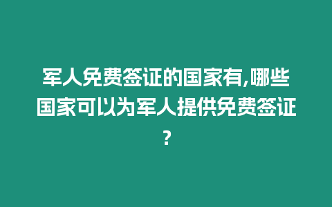 軍人免費簽證的國家有,哪些國家可以為軍人提供免費簽證？