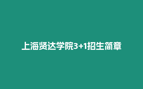 上海賢達學院3+1招生簡章