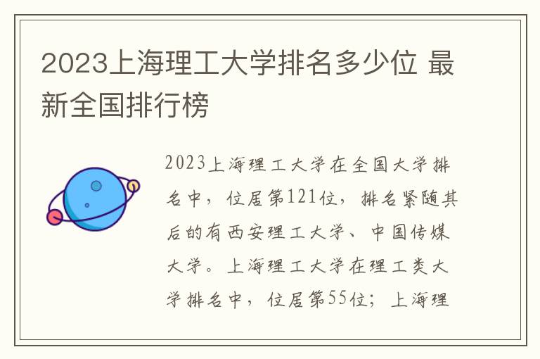 2024上海理工大學排名多少位 最新全國排行榜