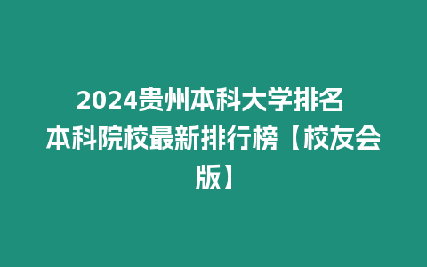 2024貴州本科大學(xué)排名 本科院校最新排行榜【校友會版】