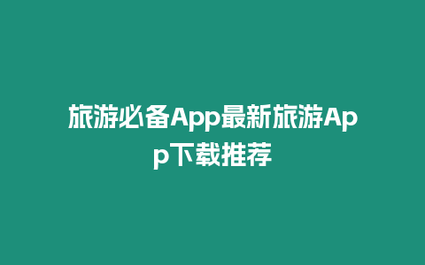 旅游必備App最新旅游App下載推薦