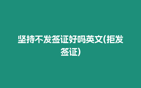 堅持不發簽證好嗎英文(拒發簽證)