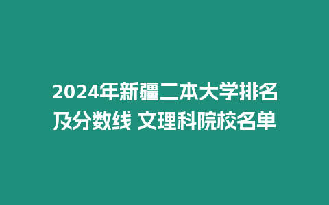 2024年新疆二本大學排名及分數線 文理科院校名單