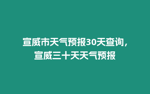 宣威市天氣預報30天查詢，宣威三十天天氣預報