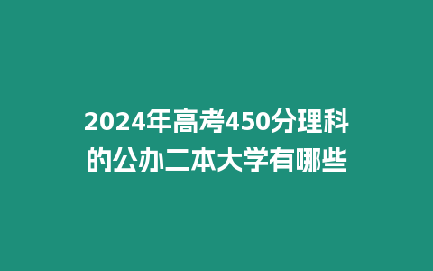 2024年高考450分理科的公辦二本大學有哪些