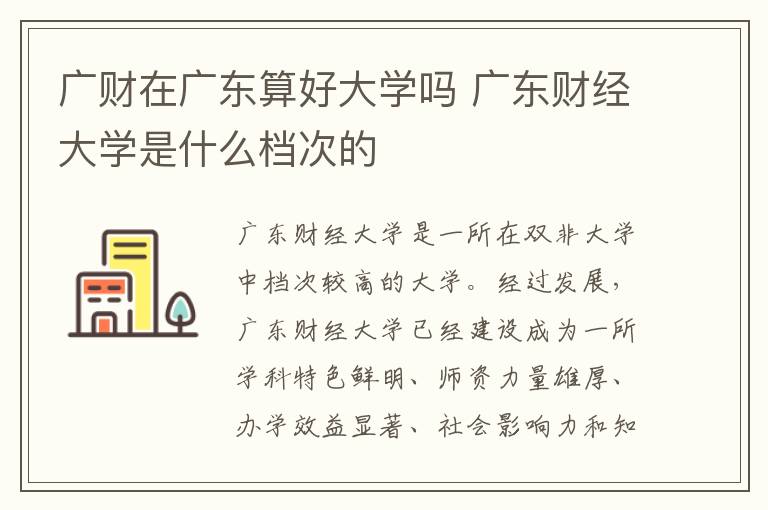 廣財在廣東算好大學嗎 廣東財經大學是什么檔次的