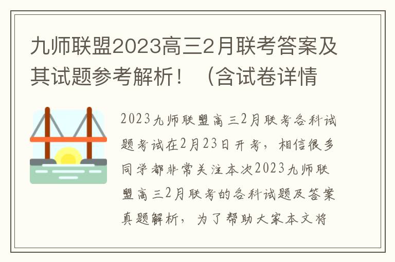 九師聯盟2024高三2月聯考答案及其試題參考解析！（含試卷詳情）