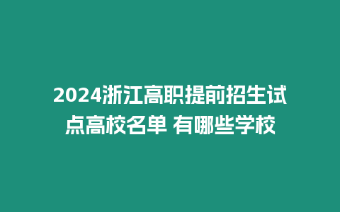 2024浙江高職提前招生試點高校名單 有哪些學校