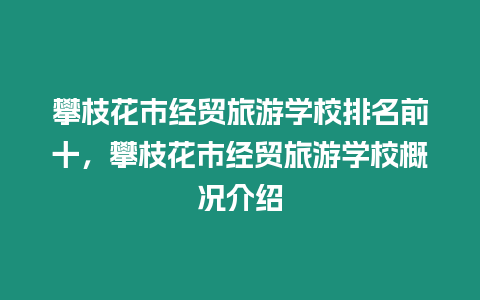 攀枝花市經貿旅游學校排名前十，攀枝花市經貿旅游學校概況介紹