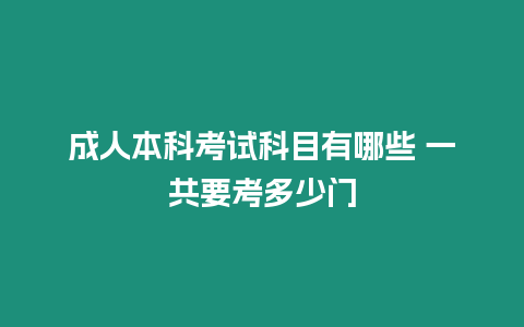 成人本科考試科目有哪些 一共要考多少門