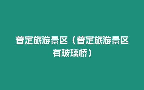 普定旅游景區（普定旅游景區有玻璃橋）