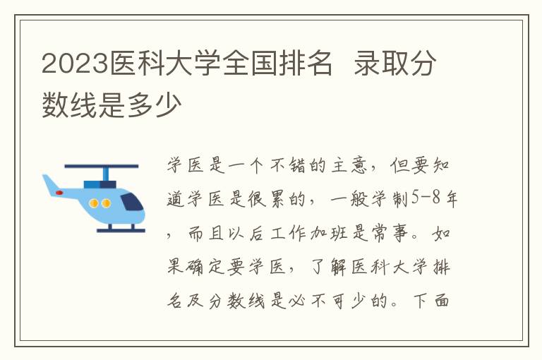 2024醫科大學全國排名 錄取分數線是多少