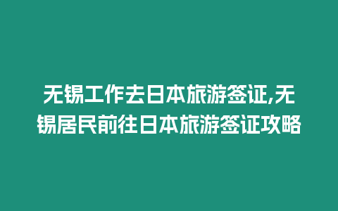 無錫工作去日本旅游簽證,無錫居民前往日本旅游簽證攻略