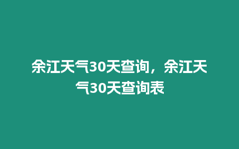 余江天氣30天查詢，余江天氣30天查詢表