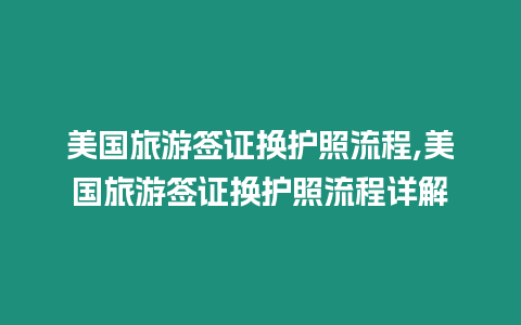 美國旅游簽證換護照流程,美國旅游簽證換護照流程詳解