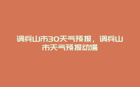 調兵山市30天氣預報，調兵山市天氣預報動漫