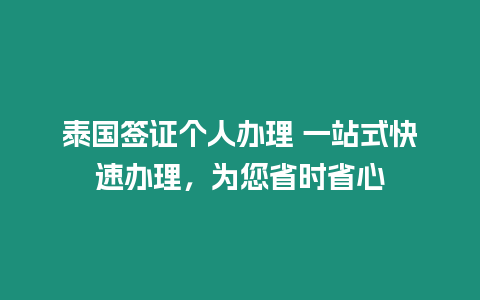 泰國簽證個人辦理 一站式快速辦理，為您省時省心