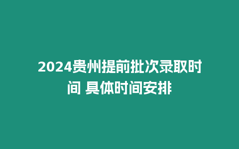 2024貴州提前批次錄取時間 具體時間安排