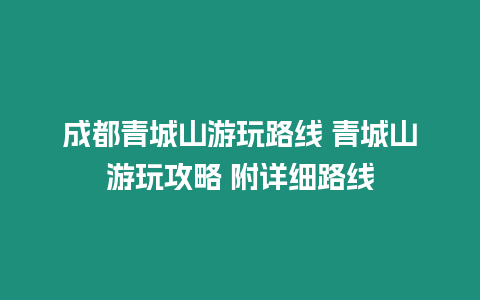 成都青城山游玩路線 青城山游玩攻略 附詳細路線