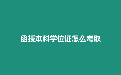 函授本科學位證怎么考取