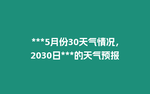 ***5月份30天氣情況，2030日***的天氣預報