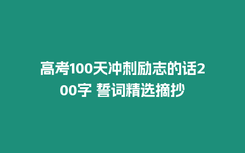 高考100天沖刺勵志的話200字 誓詞精選摘抄