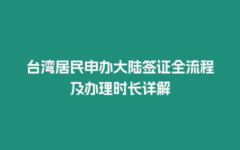 臺灣居民申辦大陸簽證全流程及辦理時長詳解