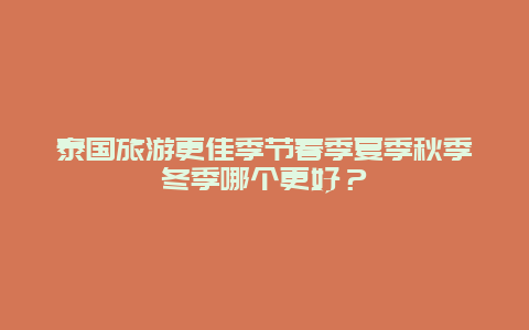 泰國旅游更佳季節(jié)春季夏季秋季冬季哪個更好？