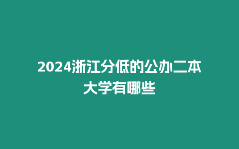 2024浙江分低的公辦二本大學有哪些