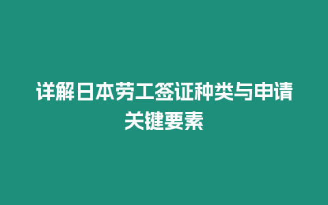 詳解日本勞工簽證種類與申請關鍵要素