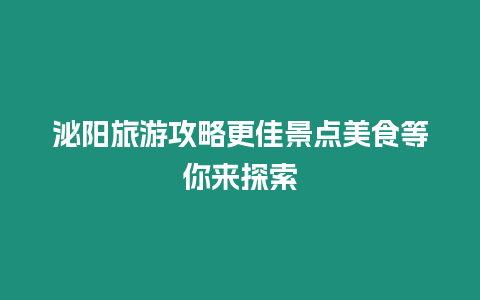 泌陽(yáng)旅游攻略更佳景點(diǎn)美食等你來(lái)探索