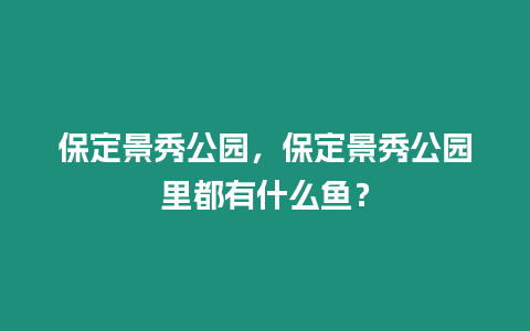 保定景秀公園，保定景秀公園里都有什么魚？