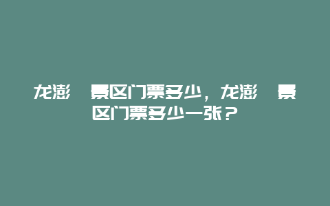 龍澎峪景區(qū)門票多少，龍澎峪景區(qū)門票多少一張？