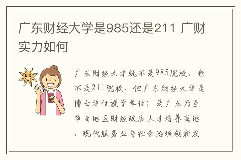 廣東財經大學是985還是211 廣財實力如何