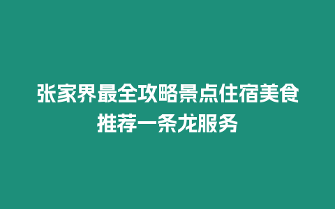 張家界最全攻略景點住宿美食推薦一條龍服務